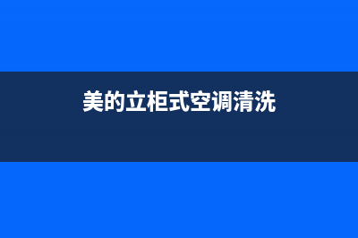 清洗美的空调柜机出现e8故障(美的立柜式空调清洗)