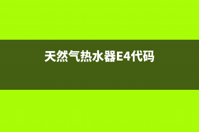 天然气热水器e4故障偶尔出现(天然气热水器E4代码)