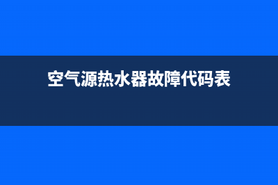 空气源热水器故障显示e1(空气源热水器故障代码表)