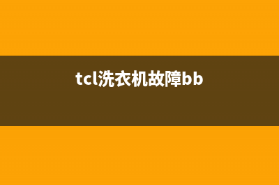 tc乚洗衣机故障代码E4(tcl洗衣机故障bb)