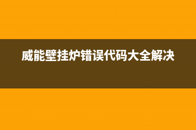 威能壁挂炉错误代码5er(威能壁挂炉错误代码大全解决)