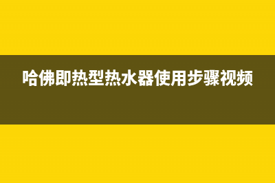 哈佛即热型热水器故障码E2(哈佛即热型热水器使用步骤视频)