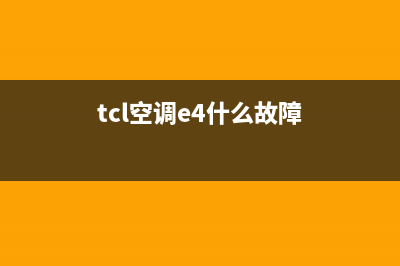 tcl空调代码E4什么故障(tcl空调e4什么故障)