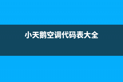 小天鹅空调代码e53是什么故障(小天鹅空调代码表大全)