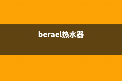 beverly热水器常见故障(berael热水器)