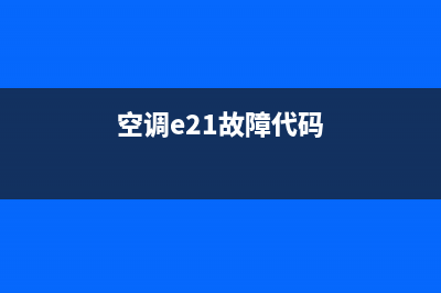 空调e28故障(空调e21故障代码)