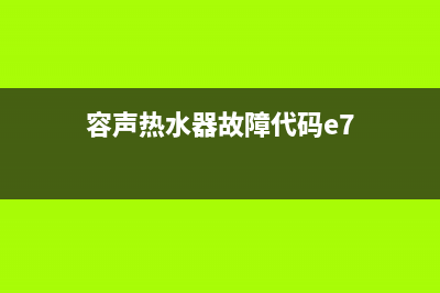 容声热水器E7什么故障(容声热水器故障代码e7)