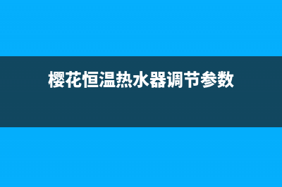 樱花恒温热水器e6故障怎么办(樱花恒温热水器调节参数)