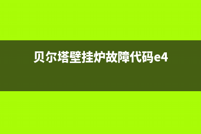 贝尔塔壁挂炉故障e9(贝尔塔壁挂炉故障代码e4)