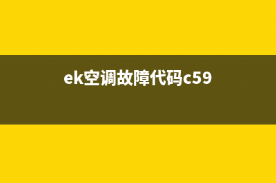 ek空调故障代码19(ek空调故障代码c59)