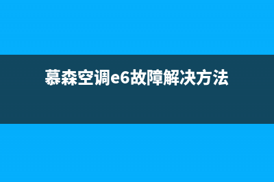 慕森空调e6故障码(慕森空调e6故障解决方法)
