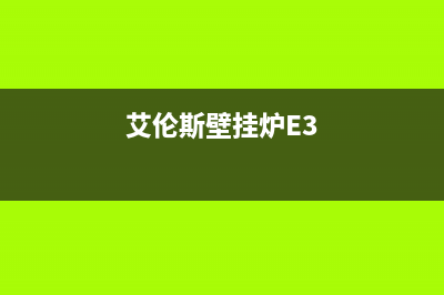 艾伦斯壁挂炉e3故障维修视频(艾伦斯壁挂炉E3)