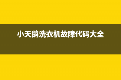 小天鹅洗衣机故障代码l5e(小天鹅洗衣机故障代码大全)