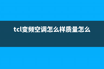 关于TCL变频空调EE故障的维修案例(tcl变频空调怎么样质量怎么样)