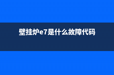 壁挂炉e7故障原因(壁挂炉e7是什么故障代码)