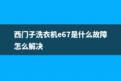 西门子洗衣机e67故障(西门子洗衣机e67是什么故障怎么解决)