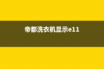 帝都洗衣机EA1代码(帝都洗衣机显示e11)