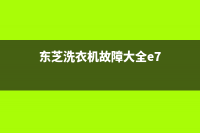 东芝洗衣机e71代码问题(东芝洗衣机故障大全e7)