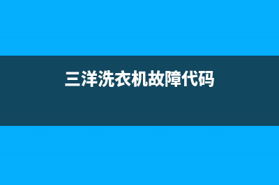 三洋洗衣机故障代码显示ef2(三洋洗衣机故障代码)