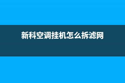 挂机式新科空调显E5什么故障(新科空调挂机怎么拆滤网)