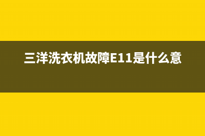 三洋洗衣机故障代码ec6怎么解决(三洋洗衣机故障E11是什么意思)