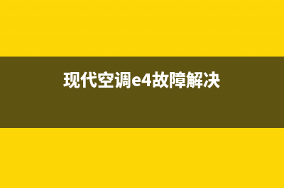 现代空调e4故障还能继续制冷(现代空调e4故障解决)