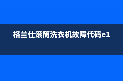 格兰仕滚筒洗衣机故障代码e15