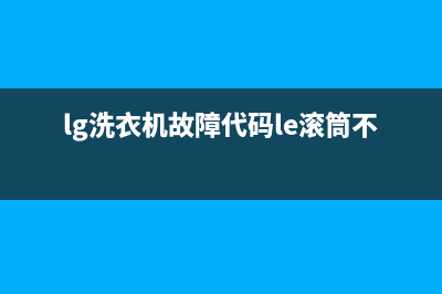 lg的洗衣机故障代码dE1(lg洗衣机故障代码le滚筒不转)