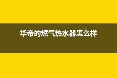 华帝的燃气热水器故障报警E8(华帝的燃气热水器怎么样)