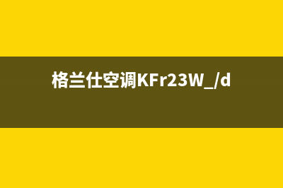 格兰仕空调kfr120e5是什么故障(格兰仕空调KFr23W /dl70_150(2))