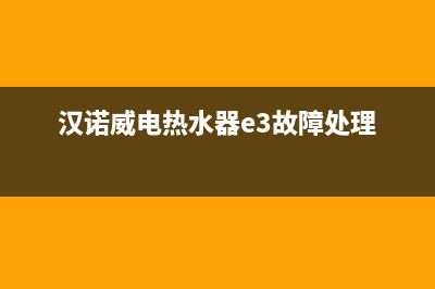 热水器汉诺威故障e4(汉诺威电热水器e3故障处理)