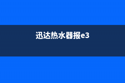 迅达热水器e3故障代码(迅达热水器报e3)