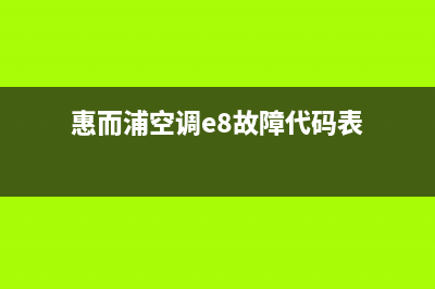 惠而浦空调e8故障代码解决(惠而浦空调e8故障代码表)