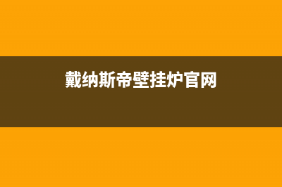 戴纳斯帝壁挂炉故障e7(戴纳斯帝壁挂炉官网)