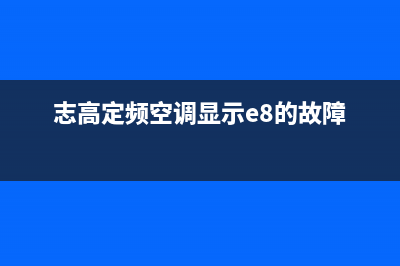 志高定频空调显示e4故障(志高定频空调显示e8的故障)