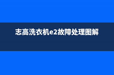 志高洗衣机e2故障代码怎么办(志高洗衣机e2故障处理图解)