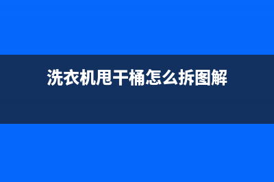 洗衣机甩干撞桶并显示e9代码(洗衣机甩干桶怎么拆图解)