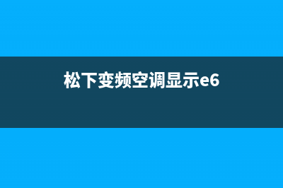 松下空调报e6故障原因(松下变频空调显示e6)