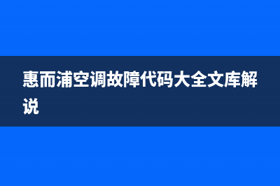 惠而浦空调故障代码e3(惠而浦空调故障代码大全文库解说)