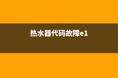 热水器代码E35(热水器代码故障e1)
