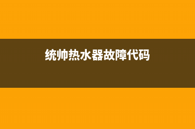 统帅电热水器故障代码e2(统帅热水器故障代码)