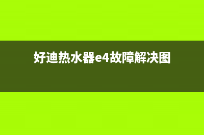 好迪热水器故障E4(好迪热水器e4故障解决图)