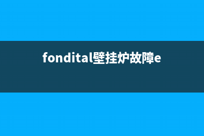 fondital壁挂炉故障e9(fondital壁挂炉故障e02)