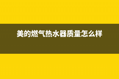 美的燃气热水器显示故障码E2是什么问题(美的燃气热水器质量怎么样)