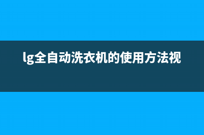 lg全自动洗衣机de代码(lg全自动洗衣机的使用方法视频)