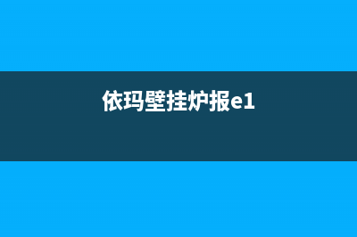 依玛壁挂炉报E4代码(依玛壁挂炉报e1)