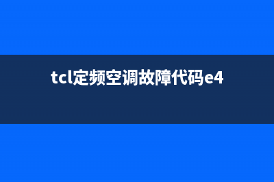 TCL定频空调故障代码e5(tcl定频空调故障代码e4)