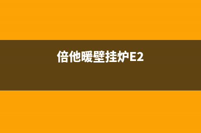 倍他暖壁挂炉E0故障(倍他暖壁挂炉E2)