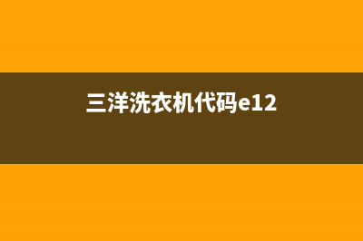 三洋洗衣机代码er(三洋洗衣机代码e12)