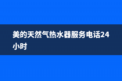 美的天然气热水器出现故障代码E5(美的天然气热水器服务电话24小时)